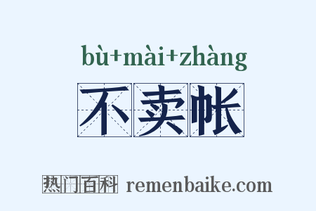 不卖帐是什么意思的图片